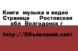  Книги, музыка и видео - Страница 3 . Ростовская обл.,Волгодонск г.